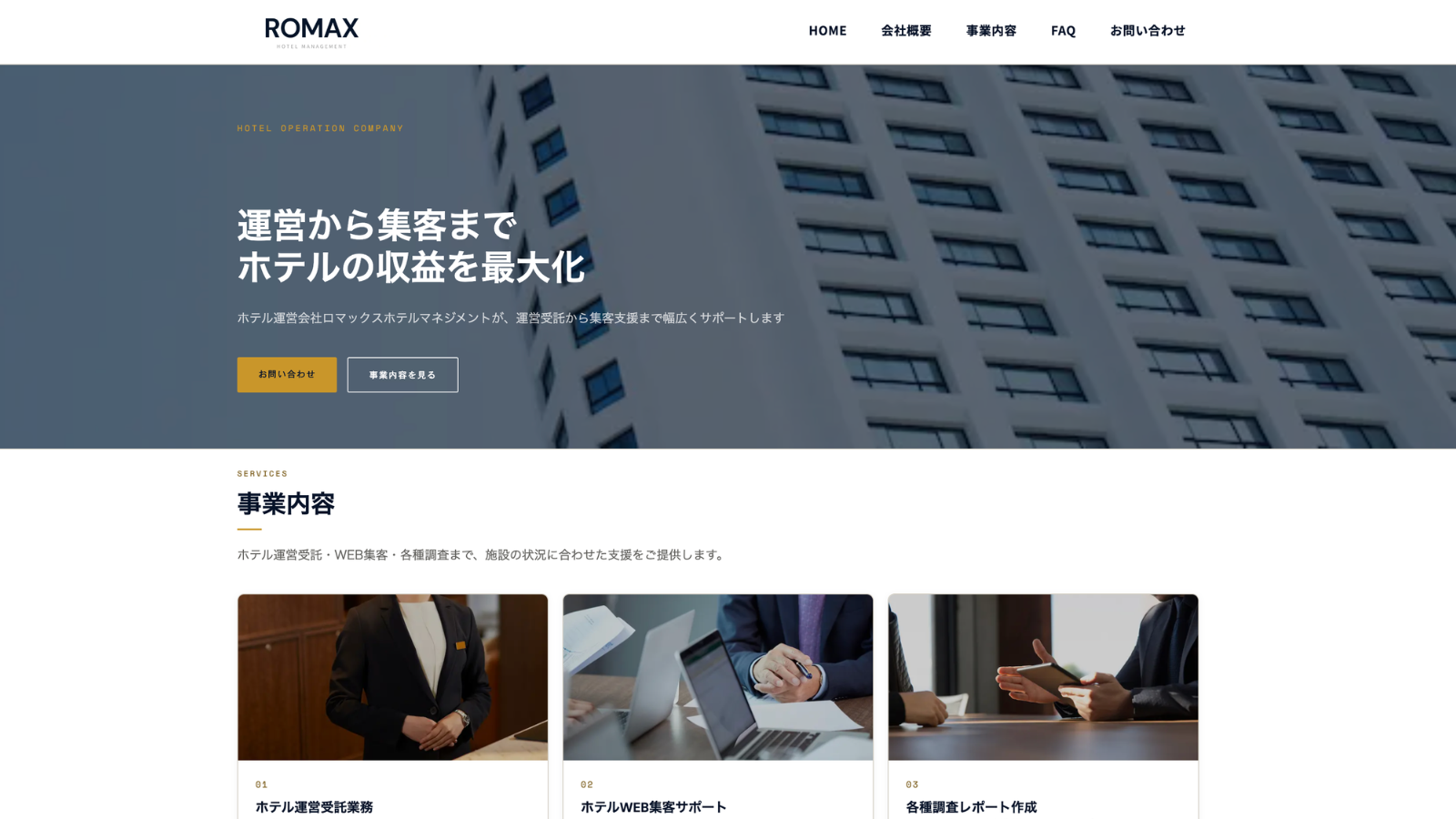 ロマックスホテルマネジメント コーポレートサイト
